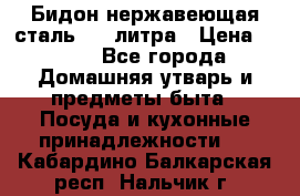 Бидон нержавеющая сталь 2,5 литра › Цена ­ 700 - Все города Домашняя утварь и предметы быта » Посуда и кухонные принадлежности   . Кабардино-Балкарская респ.,Нальчик г.